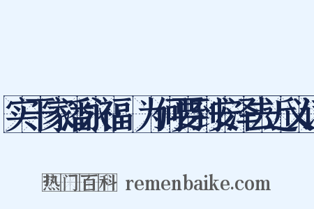 实干家潘永福·为何要到安泽去近义词是什么意思的图片